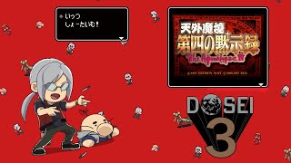 「新どせいの部屋」ポリメガ始動！　アメリカを救え！？　天外魔境 第四の黙示録　#4