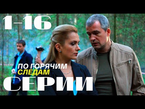 По горячим следам. 1-16 серии подряд. (2011) Детектив