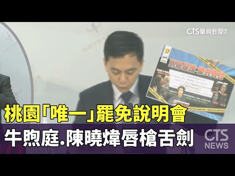 桃園「唯一」罷免說明會　牛煦庭.陳曉煒唇槍舌劍