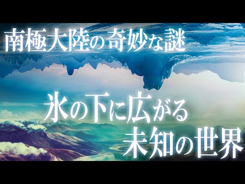 南極:氷の下には誰も予想していなかった何かが住んでいる