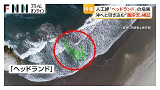 各地で相次ぐ水難事故…海辺に潜む危険沖へと引き込む水の流れ検証