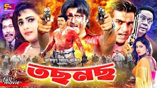 Tochnoch (তছনছ) Bangla Movie  Rubel  Soniy