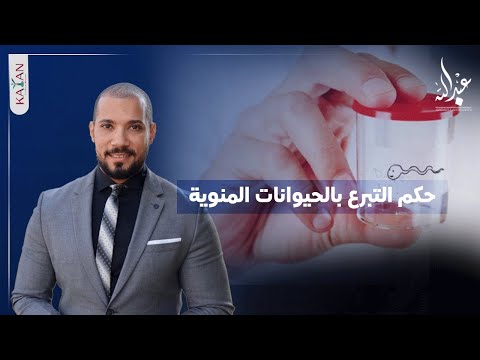 التبرع بالحيوانات المنوية| بنوك السائل المنوي