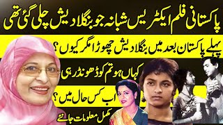 Shabana Former Pakistani Film Actress Untold Story | Bangladeshi Actress | Life History |