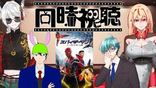 『スパイダーマン：ノー・ウェイ・ホーム』同時視聴会　with神酒たま・アジャパー・ろーやん【Vtuber】