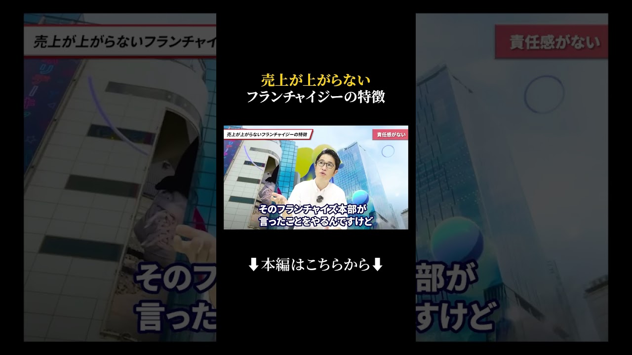 売上が上がらないフランチャイジーの特徴#shorts