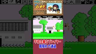 触れるだけでやられる厄介なコイツ どう対応してた？【FC】