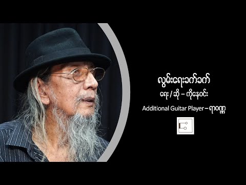 ကိုနေဝင်း - လွမ်းရေးခက်ခက် [ Ko Nay Win ]