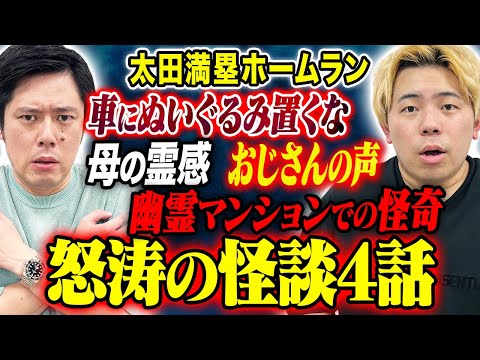 看護学科 【太田満塁ホームラン】今回も怒涛の怖い話4連発！凄すぎる心霊体験
