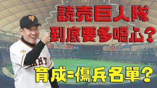 [討論] 讀賣巨人玩弄育成規則讓日本球界看不下去