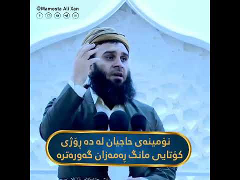 نۆمینەی حاجیان لە دە ڕۆژی کۆتایی مانگی ڕەمەزان گەورترە