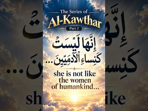 The Series of Al-Kawthar | Part 3 | إِنَّهَا لَيْسَتْ كَنِسَاءِ الْآدَمِيِّينَ