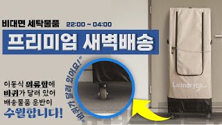 평균 기본 월440만원 가능한 비대면 세탁…