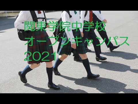 英語文化学科 【神奈川私学の魅力！】関東学院中学校オープンキャンパス2021