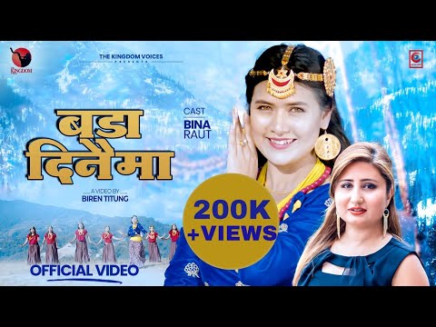 बडा दिनैमा | NEPALI CHRISTMAS SONG | MAI PANI NACHNE HO Anju Panta | Dr Dan Acharya | FT Bina Raut.