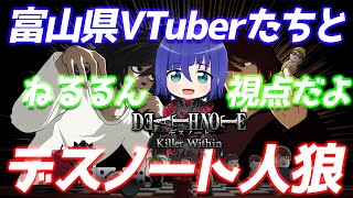 【ねるるん視点】富山県VTuberたちとデスノート人狼【DEATH NOTE Killer Within】