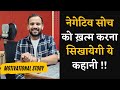 नेगेटिव सोच को ख़त्म करना सिखायेगी ये 