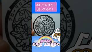 消しゴムハンコでポケふた北海道上富良野町彫ってみた #消しゴムハンコ #eraserstamp #ポケふた #アローラロコン #エネコロロ  #shorts
