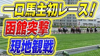 一口馬主のリアル｜出資馬ロードレスポンス函館新馬戦に現地参戦、結果7着でも上がりは全馬最速
