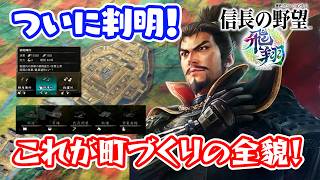 驚異の充実度！町づくり内政の全貌が明らかに！基本システムを徹底解説！【信長の野望･飛翔】