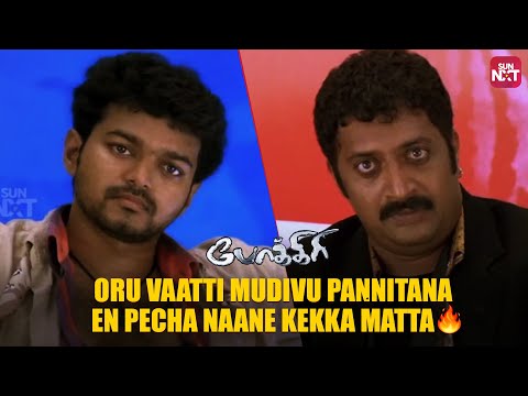 Thalapathy Vijay's Power-packed Swag🔥 | Pokkiri | Asin | Prakash Raj | Full Movie on Sun NXT
