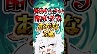 【原神】原神キャラの酷すぎるあだな #原神 #genshinimpact
