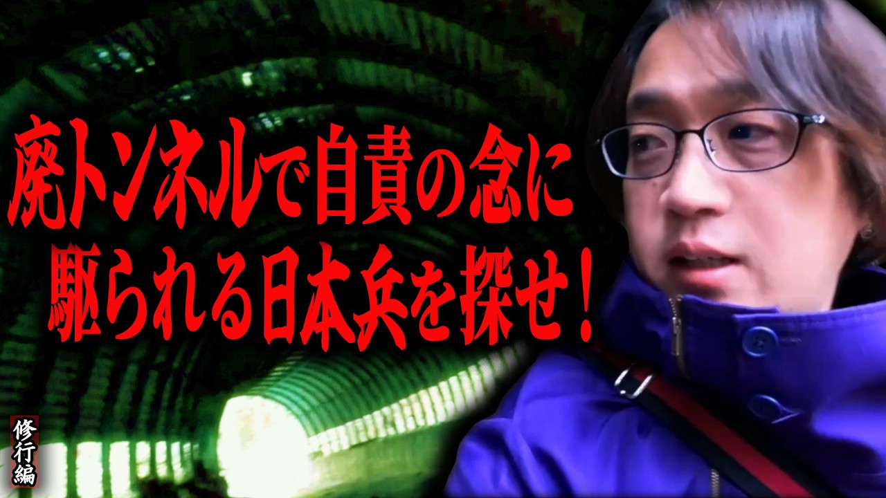 【見習い陰陽師】廃トンネルで自責の念に駆られる日本兵を探せ！【日本最後の陰陽師 橋本京明の弟子】【修行編】