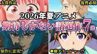 2026夏アニメ無職転生Ⅲから京アニ最新作まで実力派揃い話題作アニメ７選ゆっくり解説