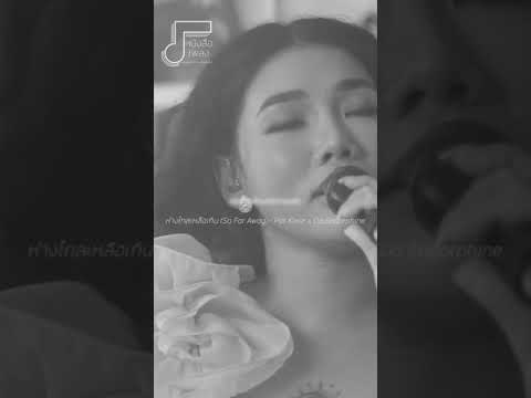 Pat Klear x Da Endorphine - ห่างไกลเหลือเกิน