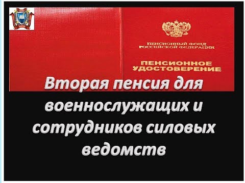 Вторая пенсия для военнослужащих и сотрудников силовых ведомств