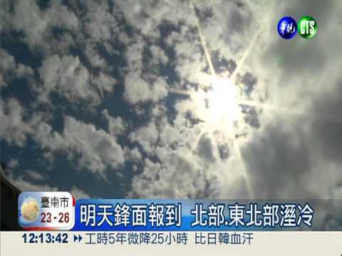 明天鋒面報到 北部.東北部溼冷