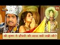 श्री कृष्ण ने द्रौपदी की लाज क्यों रखी