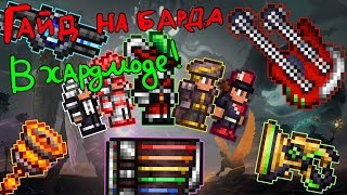 ПОЛНЫЙ гайд на БАРДА в хардмоде!