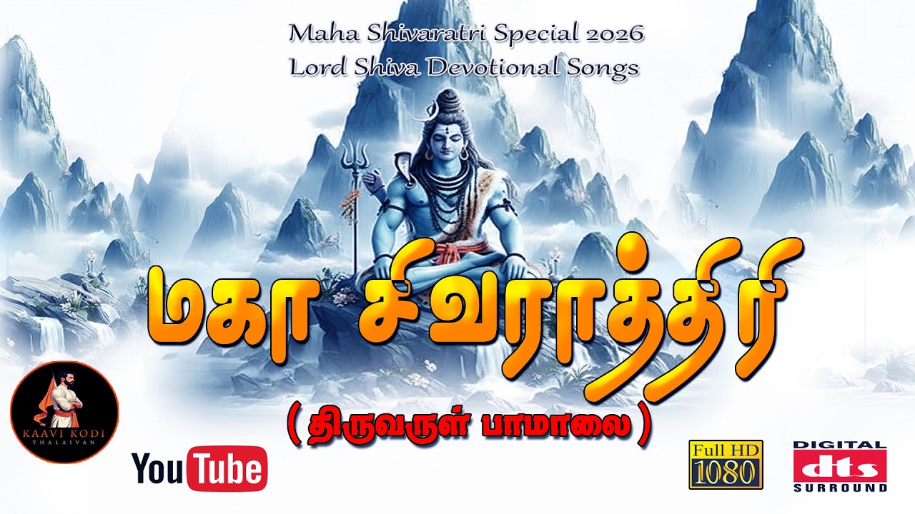 மகா சிவராத்திரி வேளையிலே | Maha Shivaratri Special Song | Lord Shiva Devotional |#sivan song