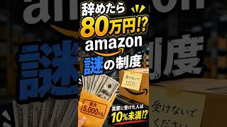 【老後の雑学】辞めたら80万円!? Amazonにあった謎の制度「Pay to Quit」#shorts