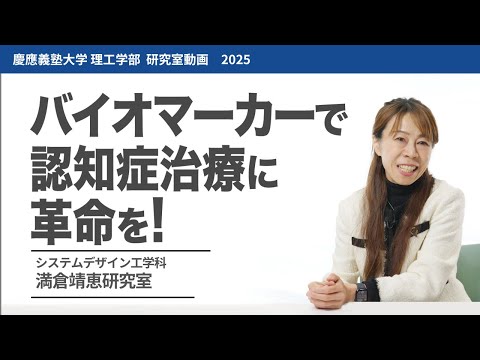 システムデザイン工学科　満倉靖恵研究室 　バイオマーカーで認知症治療に革命を!#研究室紹介 #2025