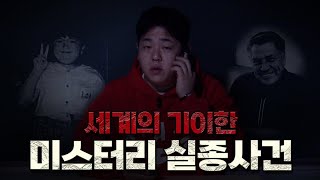 Download lagu 흔적도 없이 증발한 미제 실종 사건 모음 [문쌤 라디오] mp3