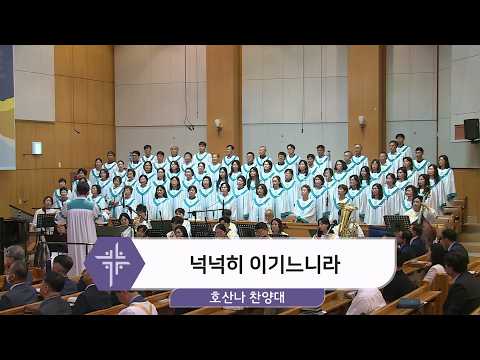 [26.09.06] 호산나 찬양대 - 넉넉히 이기느니라 대표이미지