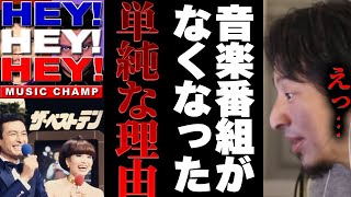 歌番組が減った理由(00:00:00 - 00:01:03) - 【ひろゆき×中山秀征】音楽番組が作れない意外な理由とは【切り抜き ダウンタウン ヘイヘイヘイ 香水 瑛太 きつねダンス Mステ ライブ アイドル AKB 乃木坂 】