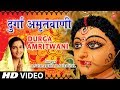 श्री दुर्गा अमृतवाणी I Shree Durga Amritwani I ANURADHA PAUDWAL I Full HD Video