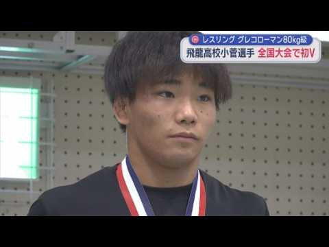 YouTube Video 飛龍高・小菅くん日本一に　レスリンググレコローマンスタイル全国高校生選手権80キロ級で優勝