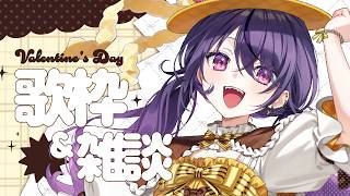 【 歌枠 & 飲酒雑談 】バレンタイン？！歌って飲んでチョコも食べよー💛🤎【甘音あむ / ネオポルテ】のサムネイル