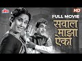 सुपरहिट मराठी चित्रपट सवाल माझा ऐका Sawa