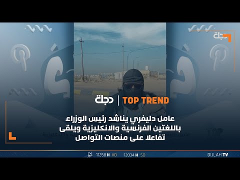 شاهد بالفيديو.. عامل دليفري يناشد رئيس الوزراء باللغتين الفرنسية والانكليزية ويلقى تفاعلا على منصات التواصل