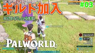 【パルワールド】帰ってきたパルとの日々 p@rt.3【ギルド加入】
