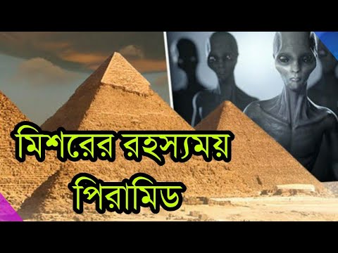 মিশরের রহস্যময় পিরামিড | কিভাবে তৈরি হয়েছিলো এই পিরামিড?