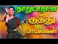 தரமான குத்து பாடல்கள் High Quality 5 1 AUDIO MP3 SONGS Mp3 Son