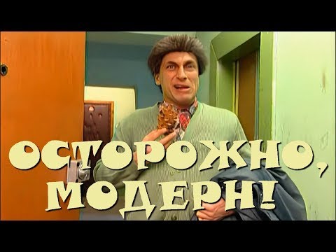 "Осторожно, Модерн! 2" 47 серия: "Танькина любовь" (классика)