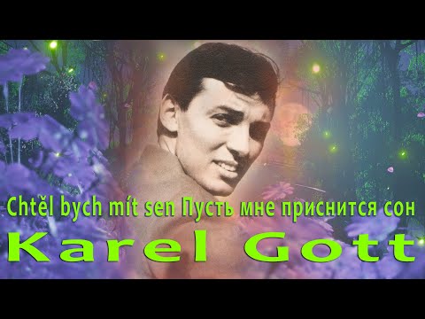 KAREL GOTT Chtěl bych mít sen Пусть мне приснится сон