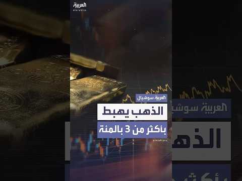 فيديو | الذهب يتراجع بأكثر من 3% بعد تصريحات ترمب المتفائلة بشأن الاتفاق التجاري مع الصين